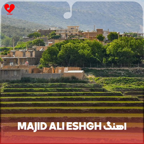 دانلود آهنگ majid ali eshgh ریمیکس